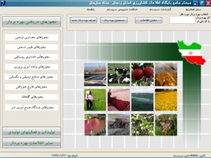سیستم پایگاه جامع اطلاعات کشاورزی استان ها